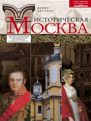 cover image of Историческая Москва. Увлекательный путеводитель по центру нашего города